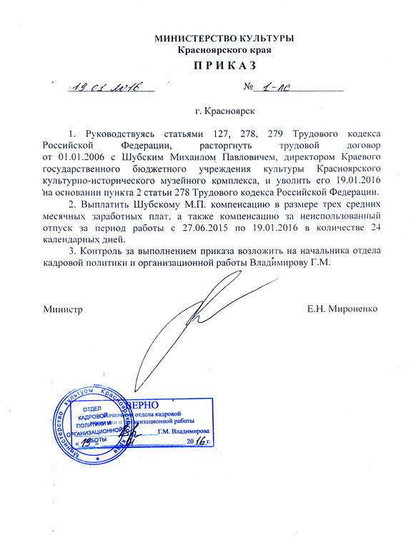 Михаила Шубского официально уволили с должности директора КИЦа 1