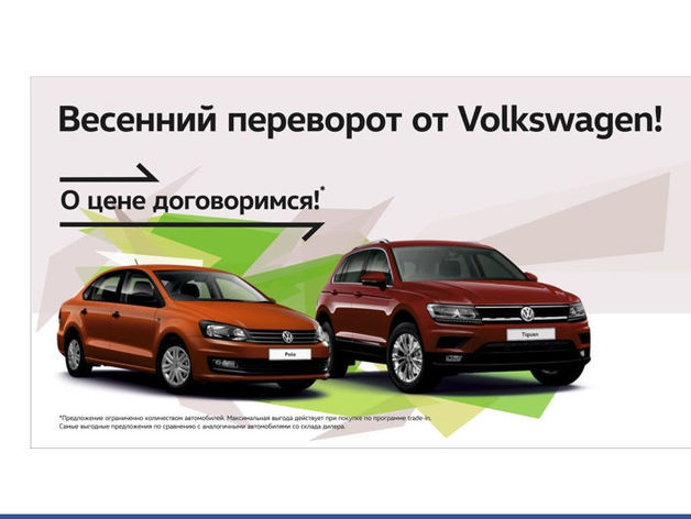 Весенний переворот от Volkswagen 