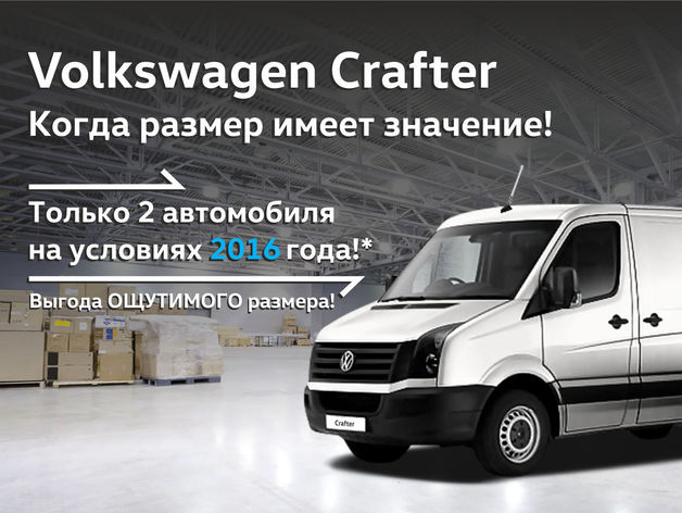 Volkswagen Crafter. Когда размер имеет значение! 