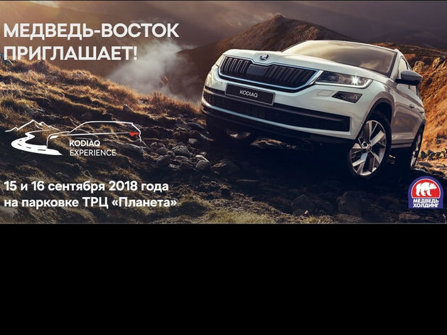 ŠKODA KODIAQ EXPERIENCE в Красноярске!