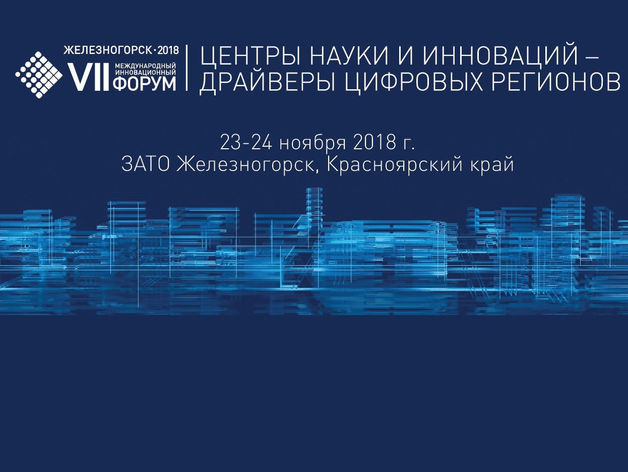 Подведены итоги VII Международного инновационного форума в Железногорске
