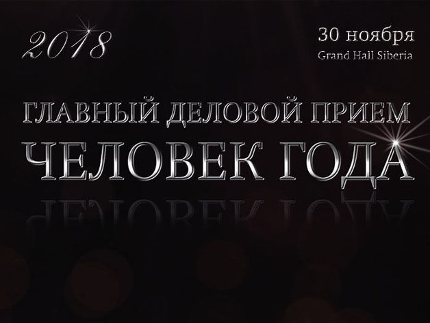 «Человек года» состоится в Красноярске 30 ноября: все номинанты
