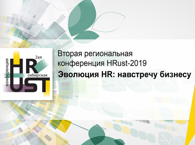Синергия HR и бизнеса — в Красноярске пройдёт региональная HR-конференция