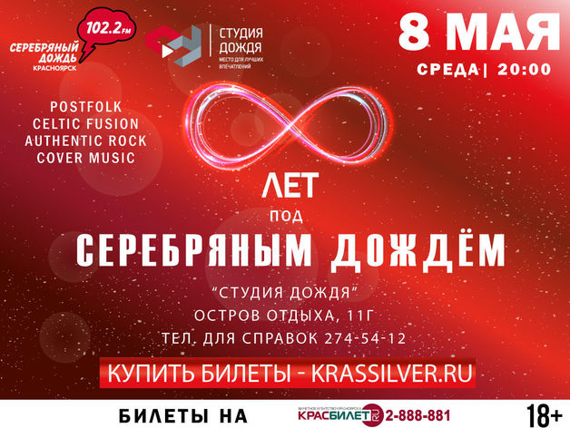 Радиостанция «Серебряный дождь-Красноярск» отметит 8-летие большим концертом