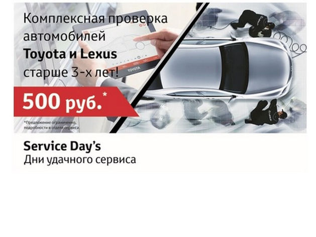Toyota | Lexus Service Day`s. Дни удачного сервиса