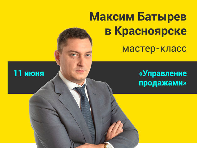 Максим Батырев выступит в Красноярске с двумя новыми мастер-классами