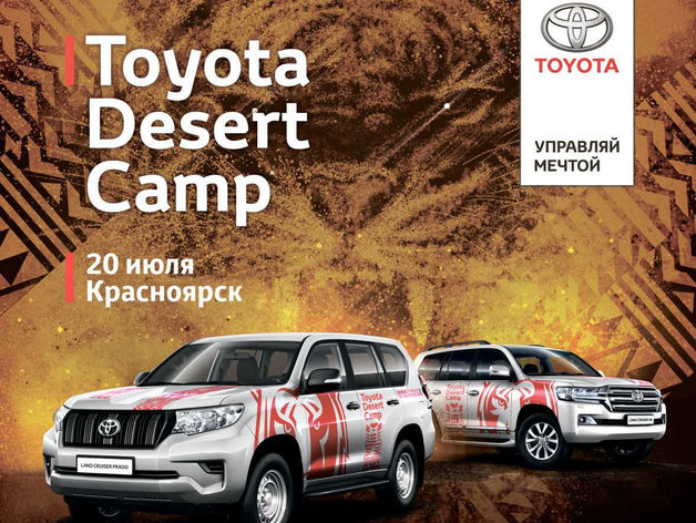 В Красноярске пройдёт тест-драйв внедорожников Toyota «Toyota Desert Camp»