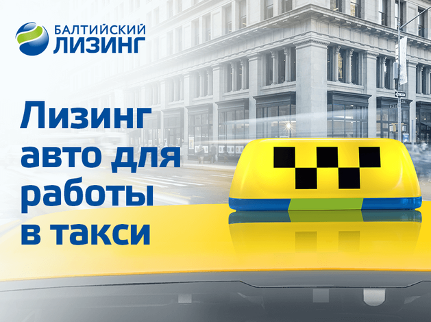 «Балтийский лизинг» поддержит таксомоторные компании новой программой