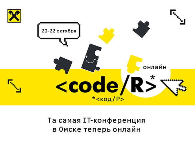 Райффайзенбанк приглашает на крупнейшее IT-событие года <code/R> — теперь онлайн 
