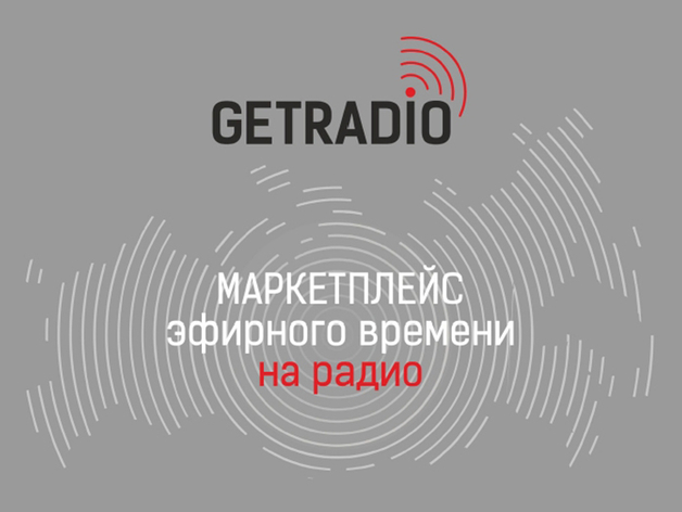Маркетплейс рекламы на радио GETRADIO запустил акцию поддержки малого и среднего бизнеса