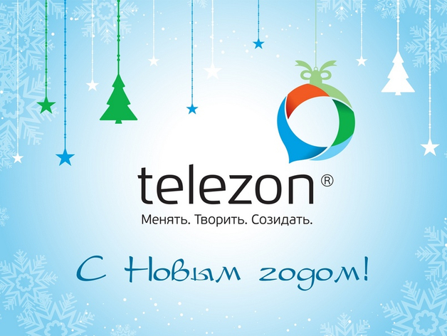 Telezon поздравляет с Новым годом и дарит подарки!