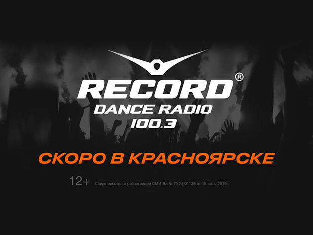 Красноярск | Радио Record начнет вещание в Красноярске - БезФормата