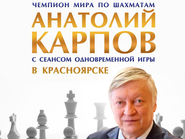 В Красноярске пройдет сеанс одновременной игры с Анатолием Карповым