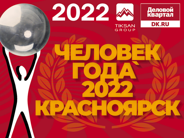 Премия «Человек года` 2022» в Красноярске