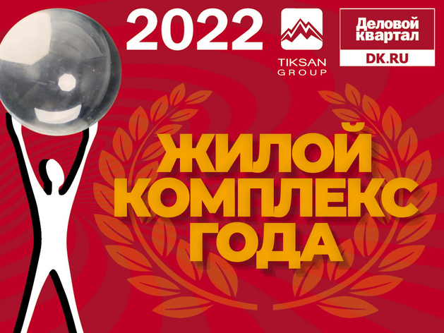 Человек года`2022: номинация «Жилой комплекс года: проекты, меняющие реальность»