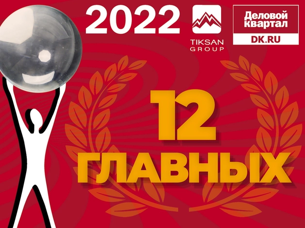 Человек года` 2022: Дюжина Главных
Человек года` 2022: Дюжина Главных