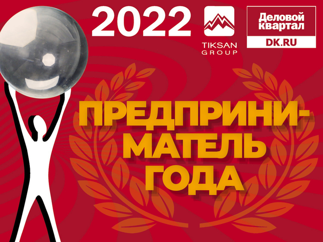 Человек года` 2022: номинация «Предприниматель года» по версии клуба «Миллиард»