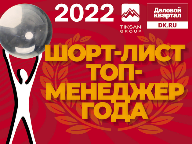 Человек года` 2022: номинация «Топ-менеджер» года по версии Президентской программы

