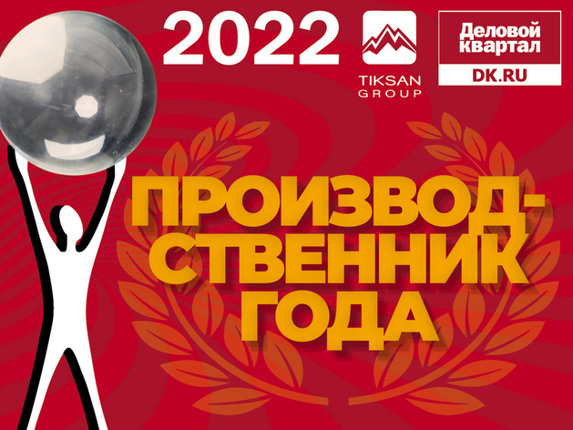Человек года` 2022: номинация «Производственник года: красноярская прописка»

