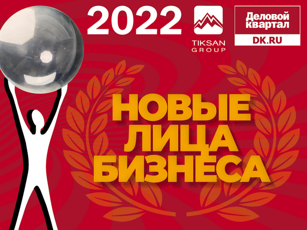 Человек года` 2022: номинация «Новые лица бизнеса»

