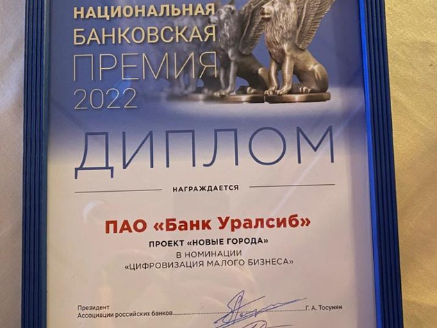 Уралсиб стал победителем Национальной премии в номинации «Цифровизация малого бизнеса»
