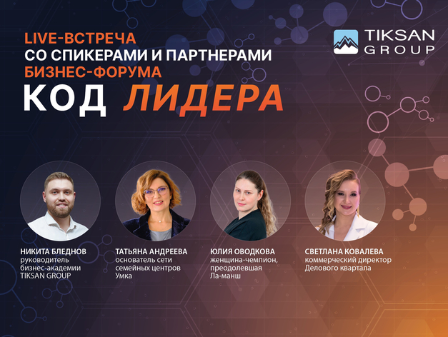 LIVE-встреча со спикерами бизнес-форума КОД ЛИДЕРА пройдет в Красноярске
