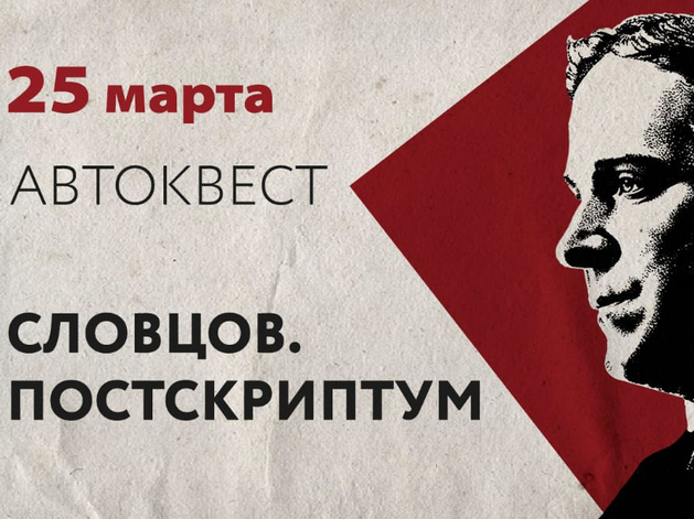 Оперный театр Красноярска проведет автоквест «Словцов. Постскриптум» 25 марта
