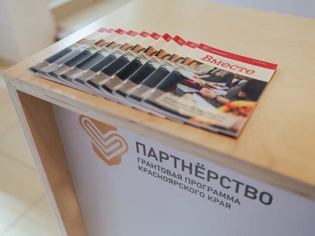 В Красноярском крае пройдет второй конкурс грантовой программы «Партнерство»