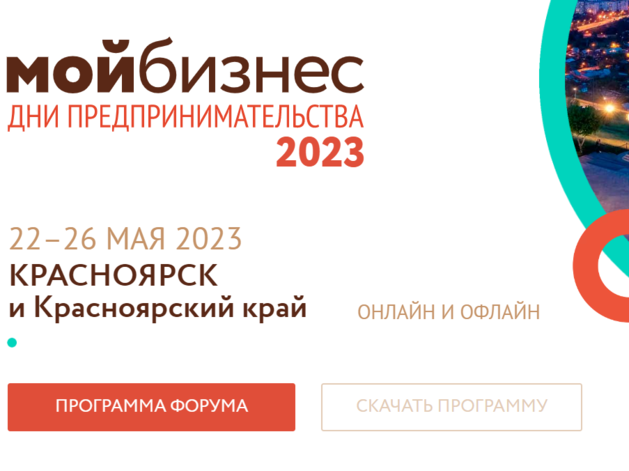 Красноярских предпринимателей приглашают на бизнес-форум