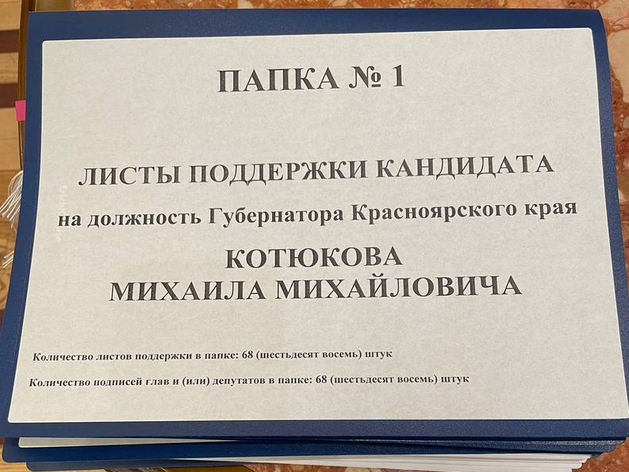 Михаил Котюков подал документы на регистрацию кандидатом в губернаторы Красноярского края