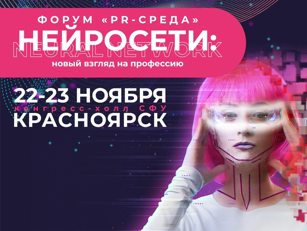 В Красноярске пройдет форум «Pr-среда. Нейросети: новый взгляд на профессию»