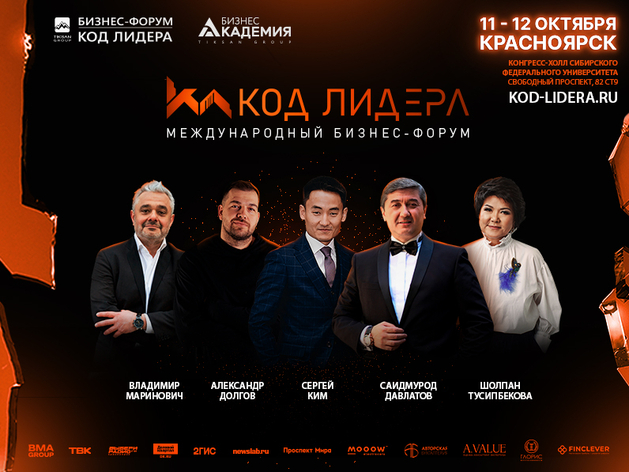 В Красноярске пройдет бизнес-форум «Код Лидера»