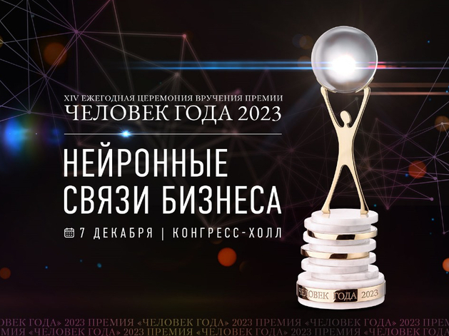 Главная бизнес-премия «Человек года `2023» началась в Красноярске