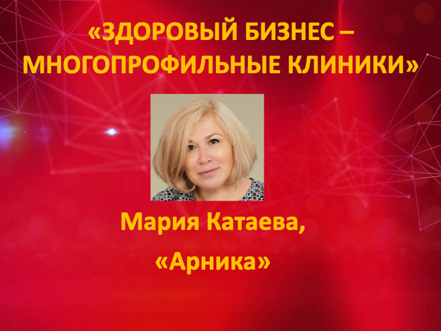 Фокус на репродуктивную медицину – вручена номинация «Здоровый бизнес – Клиники»