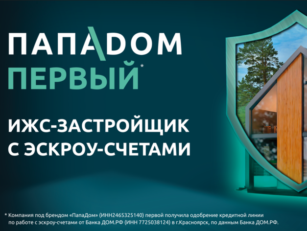 Компания «ПапаДом» первой получила разрешение работы с эскроу-счетами в Красноярском крае