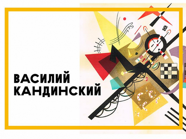 В Красноярск привезут 50+ редких картин великого Кандинского

