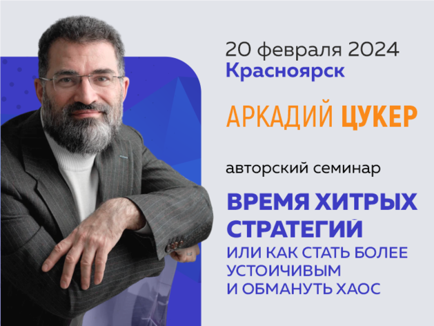 Известный бизнес-стратег России проведет семинар в Красноярске