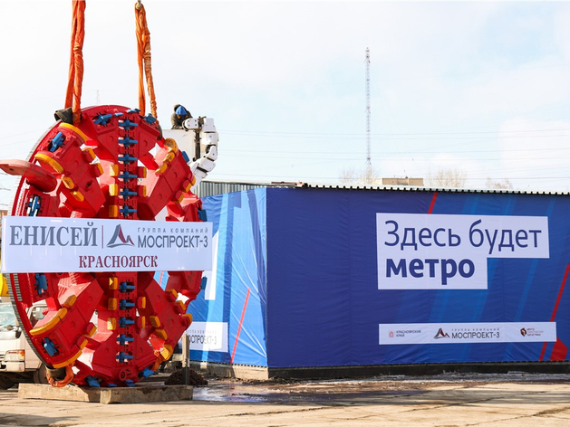 В Красноярск доставили еще один тоннелепроходческий комплекс для строительства метро