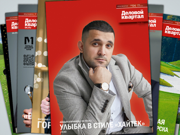 «Будьте здоровы»: новый номер «Делового квартала» в Красноярске вышел из печати