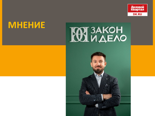 Дмитрий Ткачев: «Юридическая безопасность должна быть частью бизнес-процессов»