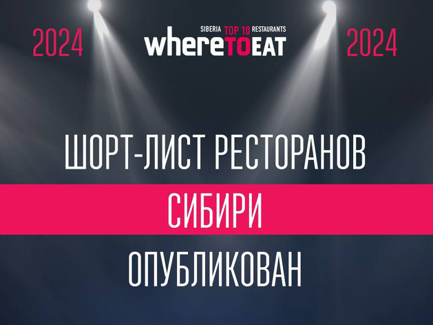 WhereToEat Siberia 2024: какие рестораны Красноярска вошли в шорт-лист? 