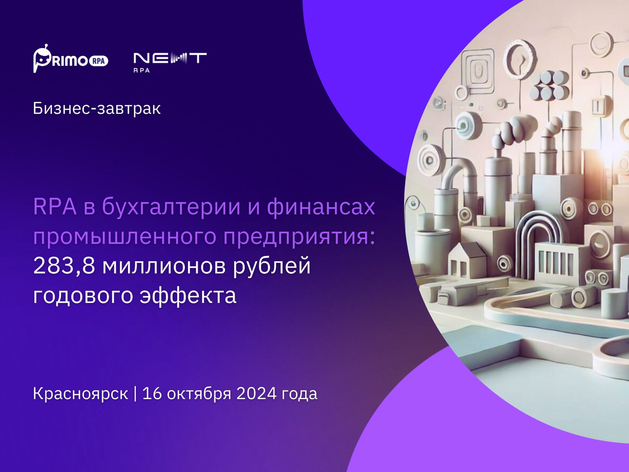 Экономия — сотни миллионов: в Красноярске пройдет бизнес-завтрак по роботизации в промке 