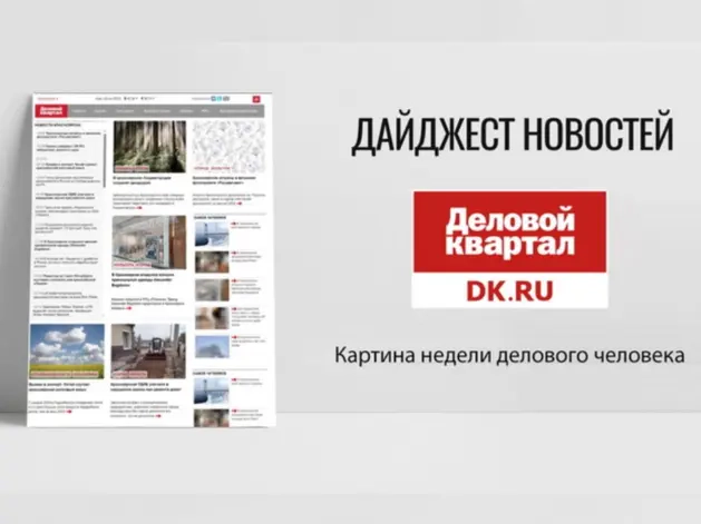 Дайджест DK.RU: гастрофорум, возвращение КЭФа и вновь вопрос метро Дайджест DK.RU: гастрофорум, возвращение КЭФа и вновь вопрос метро