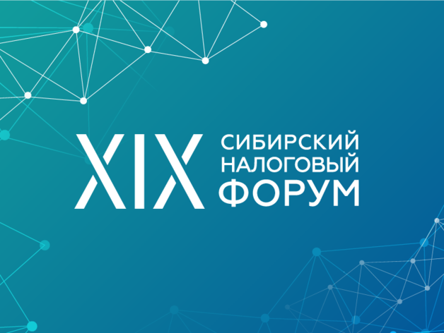 В Красноярске пройдет XIX Сибирский налоговый форум