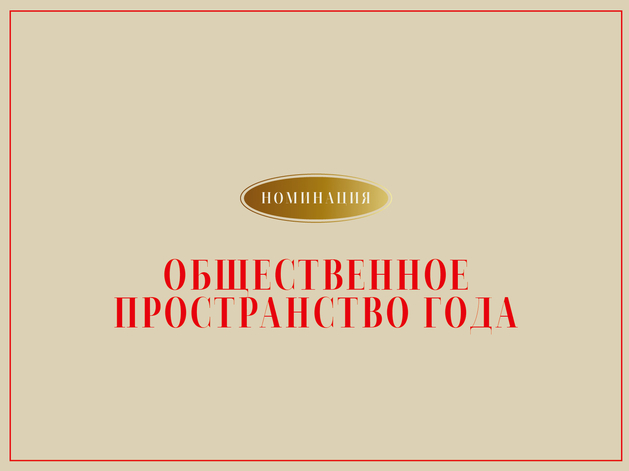 Номинация «Общественное пространство». Рассказываем о проектах шорт-листа