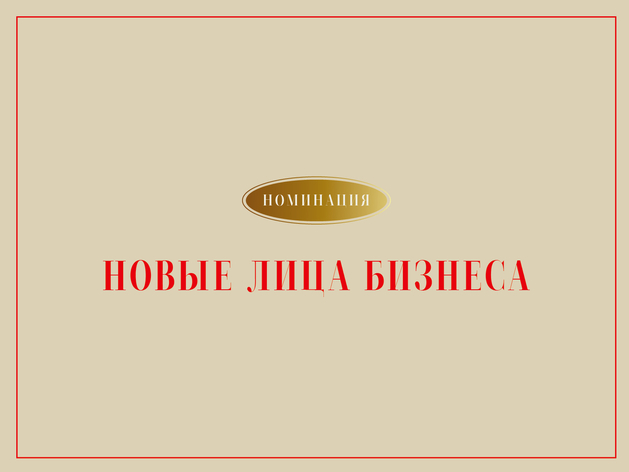 «Настоящие предприниматели — амбициозны: кто стал экспертом в «Новых лицах бизнеса»
