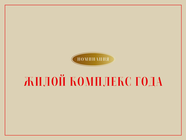 Лучшие новостройки Красноярска: какие ЖК вошли в шорт-лист номинации «Жилой комплекс»? 
