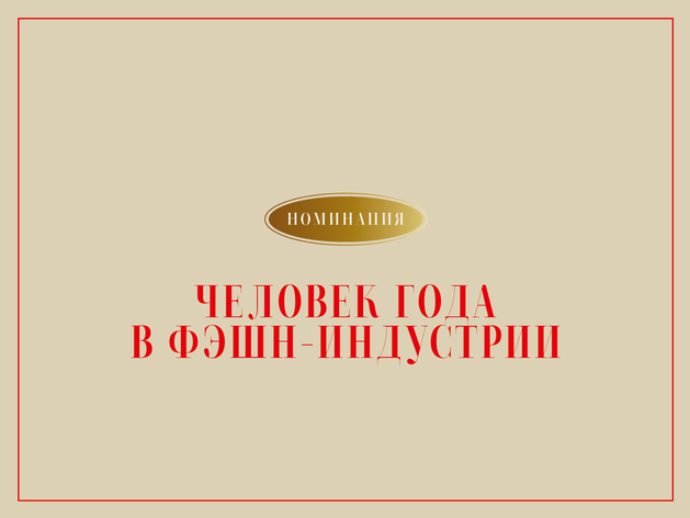 Будущие «Шанель» и «Диор»: кто в шорт-листе номинации «Человек года в фэшн-индустрии»?