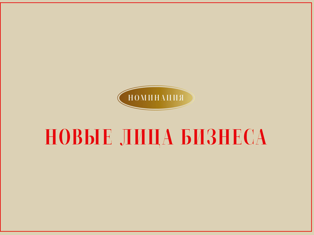 Громко заявить о себе: Кто оказался в шорт-листе номинации «Новые лица бизнеса»?