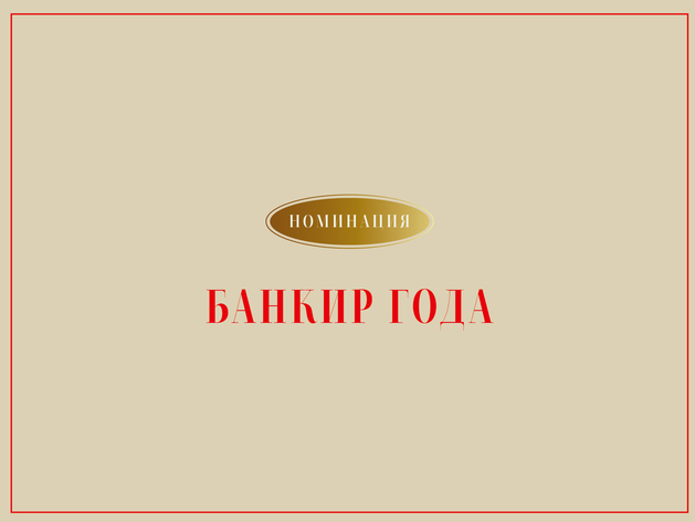 Анализ тенденций экономики? Объявлено экспертное жюри номинации «Банкир года» 
